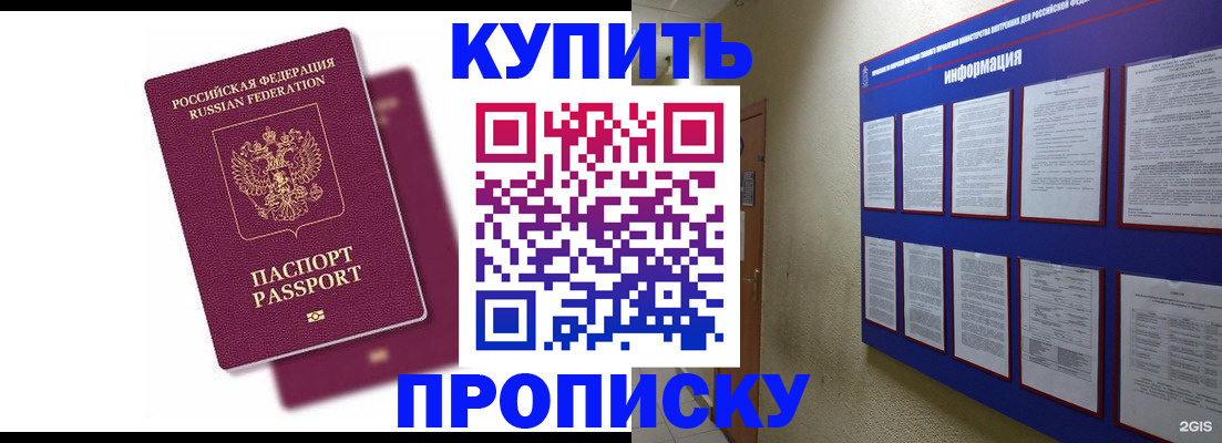 купить прописку в Краснознаменске